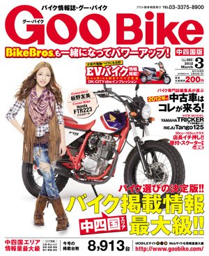 ＧｏｏＢｉｋｅ中四国版 3月号 (発売日2012年01月18日) 表紙