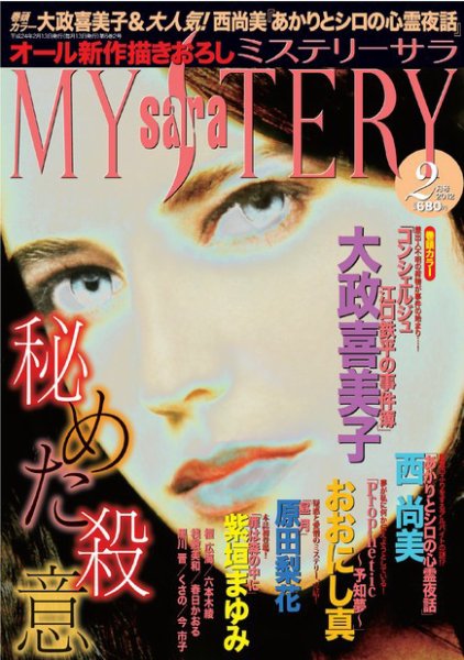 MYSTERY sara（ミステリーサラ） 2月号 (発売日2012年01月13日) 表紙