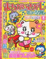 まちがいさがしミュージアム 2月号 (発売日2012年01月14日) 表紙