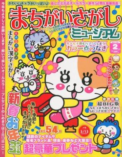 まちがいさがしミュージアム 2月号 (発売日2012年01月14日) | 雑誌/定期購読の予約はFujisan