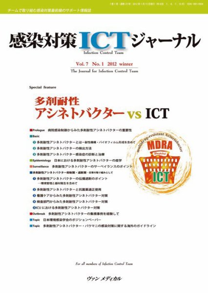 感染対策ICTジャーナル Vol.7 No.1 (発売日2012年01月15日) 表紙