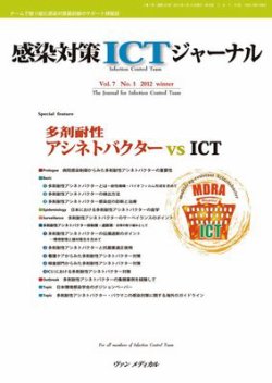 感染対策ICTジャーナル Vol.7 No.1 (発売日2012年01月15日) 表紙
