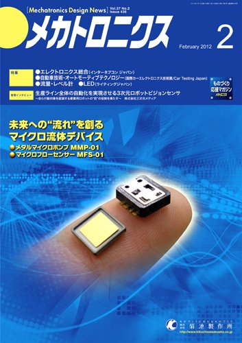 メカトロニクス・デザイン・ニュース 第37巻2号 (発売日2012年01月15日) 表紙