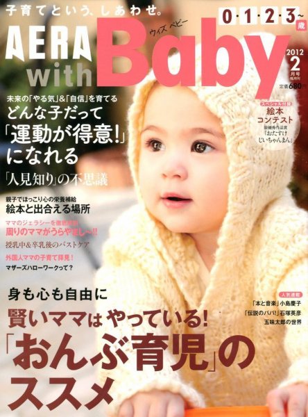 AERA with Baby（アエラウィズベビー） 2月号 (発売日2012年01月14日) 表紙