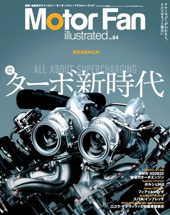 Motor Fan illustrated（モーターファン・イラストレーテッド） VOL.64 (発売日2012年01月15日) 表紙