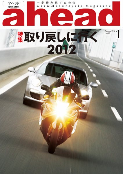 ahead（アヘッド） Vol.110 (発売日2012年01月15日) 表紙