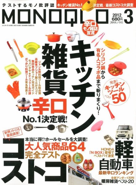 MONOQLO（モノクロ） 3月号 (発売日2012年01月19日) 表紙