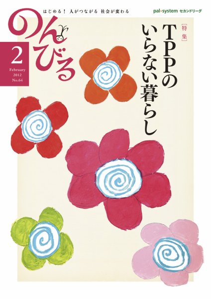 のんびる 2012年2月号 (発売日2012年01月16日) 表紙