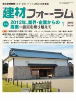 建材フォーラム 2012年01月13日発売号 表紙