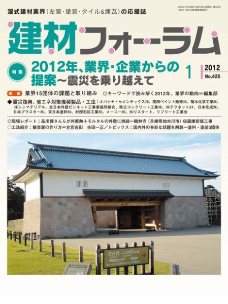 建材フォーラム 2012年01月13日発売号 表紙