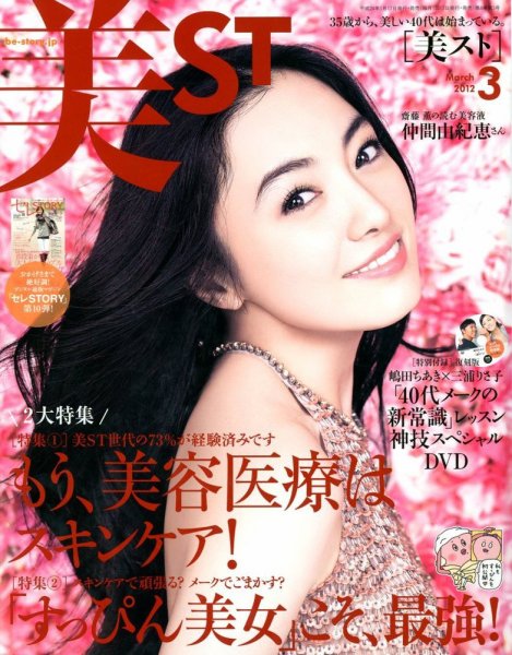 美ST（美スト） 3月号 (発売日2012年01月17日) 表紙