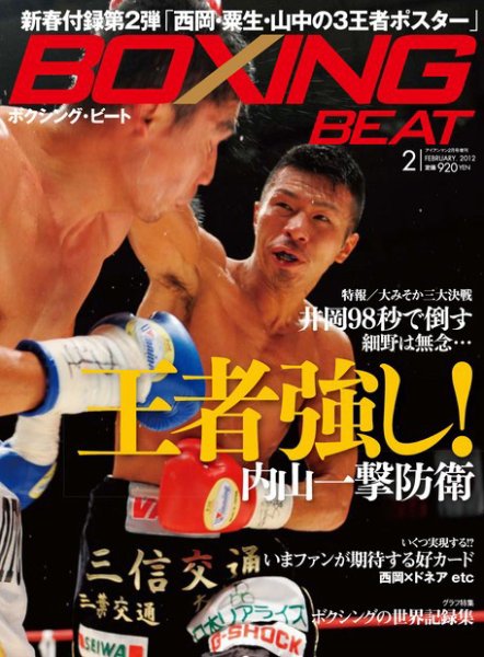 BOXING BEAT（ボクシング・ビート） 2月号 (発売日2012年01月14日) 表紙