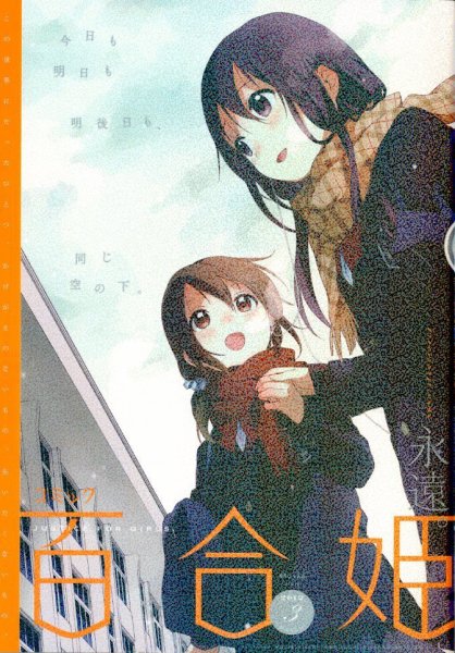 コミック百合姫 3月号 (発売日2012年01月18日) 表紙