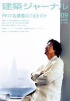建築ジャーナル 9月号 (発売日2005年09月01日) 表紙