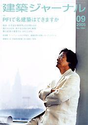 建築ジャーナル 9月号 (発売日2005年09月01日) 表紙