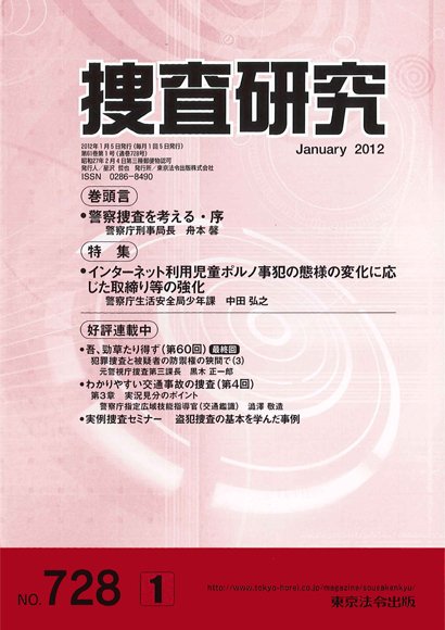 捜査研究 2012年１月号 (発売日2012年01月15日) 表紙