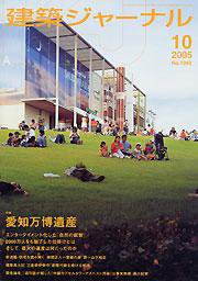 建築ジャーナル 10月号 (発売日2005年10月01日) 表紙
