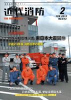 近代消防 2月号 (発売日2012年01月13日) 表紙