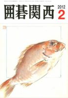 囲碁関西 2月号 (発売日2012年01月17日) 表紙