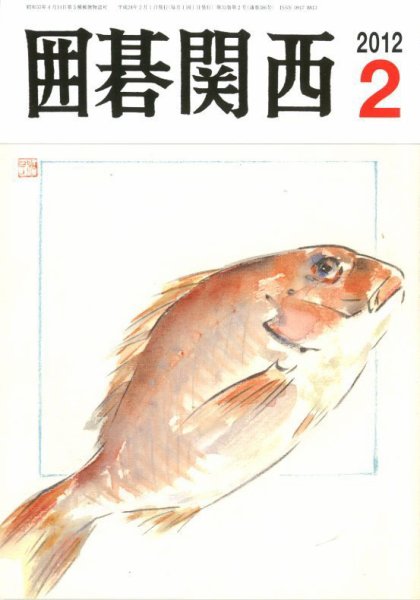 囲碁関西 2月号 (発売日2012年01月17日) 表紙