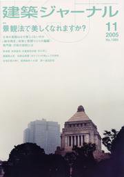 建築ジャーナル 11月号 (発売日2005年11月01日) 表紙