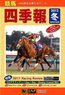 競馬四季報 2月号 (発売日2012年01月16日) | 雑誌/定期購読の予約はFujisan