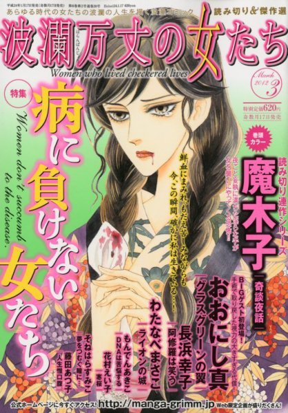 波乱万丈の女たち 3月号 (発売日2012年01月17日) 表紙