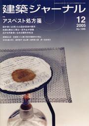 建築ジャーナル 12月号 (発売日2005年12月01日) 表紙