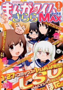 まんがタイムきらら MAX (マックス) 3月号 (発売日2012年01月19日