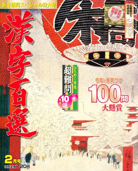 漢字百選 2月号 (発売日2012年01月14日) 表紙