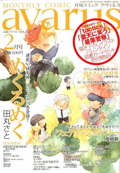 COMIC avarus (コミック アヴァルス) 2月号 (発売日2012年01月14日) 表紙