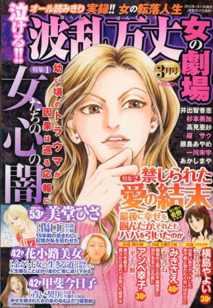 泣ける ! ! 波乱万丈女の劇場 3月号 (発売日2012年01月17日) 表紙