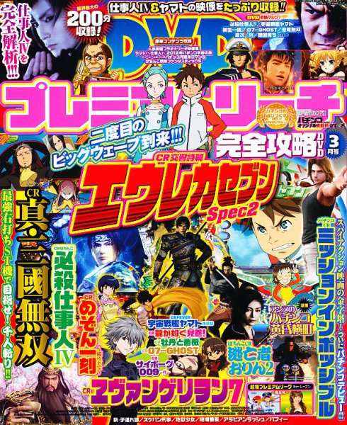 プレミアムリーチ完全攻略DVD 3月号 (発売日2012年01月20日) 表紙