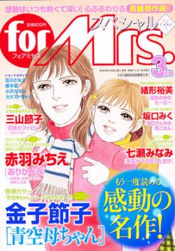 for Mrs． SPECIAL (フォアミセス スペシャル) 3月号 (発売日2012年01月19日) 表紙