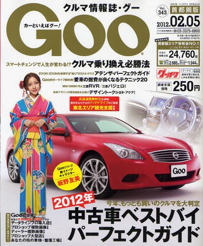 GOO首都圏版 2/5号 (発売日2012年01月04日) 表紙