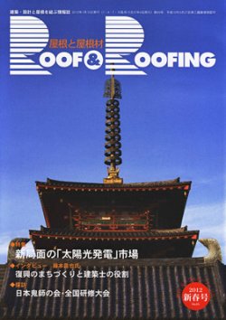季刊　ROOF＆ROOFING -屋根と屋根材   2012年新春号 (発売日2012年01月15日) 表紙
