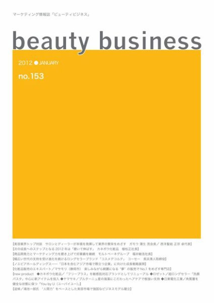beauty business（ビューティビジネス） 153号 (発売日2012年01月15日) 表紙
