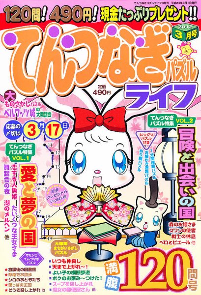 てんつなぎパズルライフ 3月号 (発売日2012年01月19日) 表紙