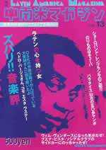 中南米マガジン Vol.13 (発売日2003年07月08日) 表紙
