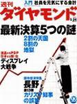 週刊ダイヤモンド（Diamond WEEKLY） 2003年05月19日発売号 表紙