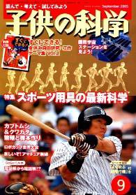 子供の科学 9月号 (発売日2005年08月10日) 表紙