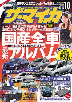 ザ・マイカー 2005年10月号 (発売日2005年08月16日) | 雑誌/定期購読の