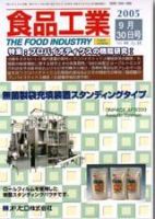 食品工業 8月30日号 (発売日2005年07月30日) 表紙