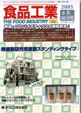 食品工業 8月30日号 (発売日2005年07月30日) 表紙