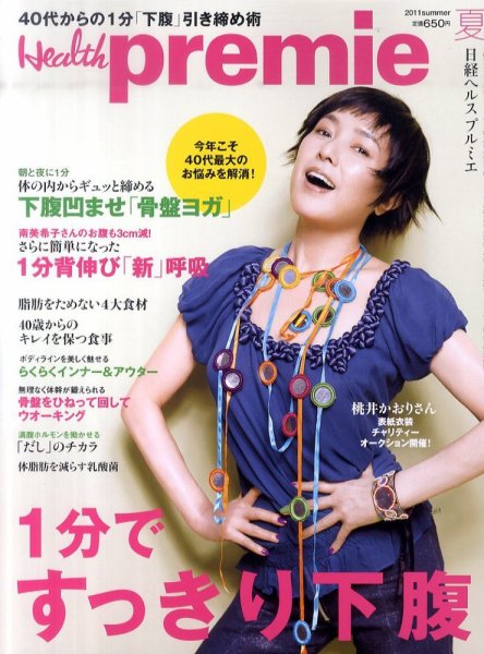 日経 Health premie (ヘルス プルミエ)  8月号 (発売日2011年06月20日) 表紙