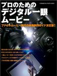 プロのためのデジタル一眼ムービー 2010年12月13日発売号 表紙