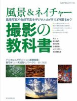 風景＆ネイチャー 撮影の教科書 2011年04月18日発売号 表紙