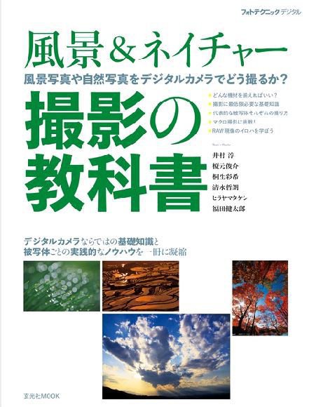 風景＆ネイチャー 撮影の教科書 2011年04月18日発売号 表紙