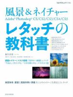 風景＆ネイチャー Adobe Photoshop レタッチの教科書 2010年06月28日発売号 表紙