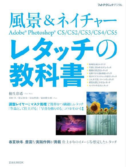 風景＆ネイチャー Adobe Photoshop レタッチの教科書 2010年06月28日発売号 表紙